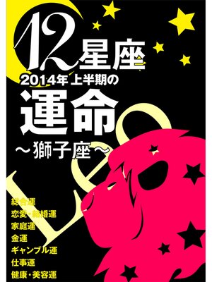 cover image of 12星座2014年上半期の運命～獅子座～